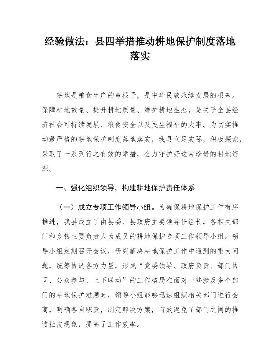 经验做法：县四举措推动耕地保护制度落地落实.docx_第1页
