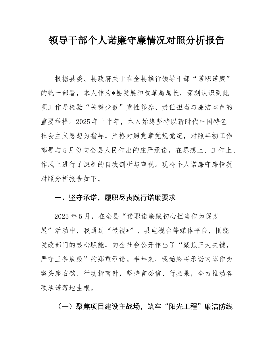 领导干部个人诺廉守廉情况对照分析报告.docx_第1页