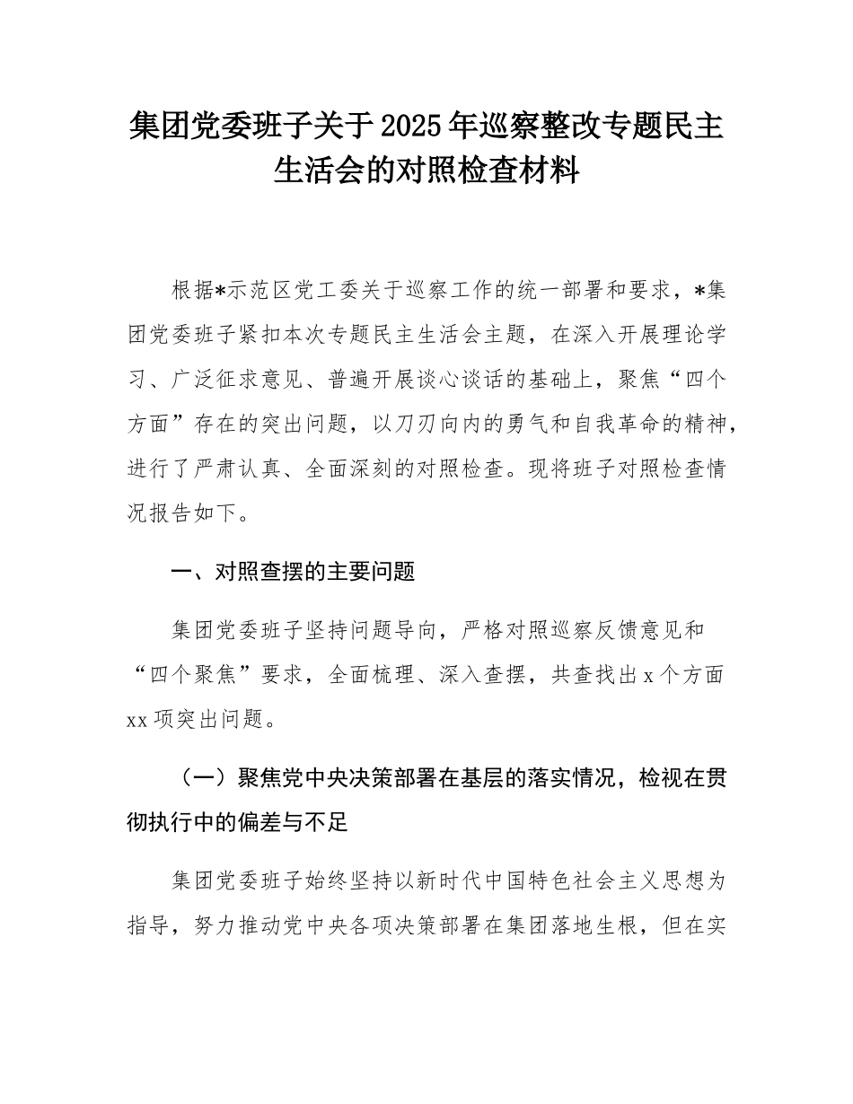 集团党委班子关于2025年巡察整改专题民主SH会的对照检查材料.docx_第1页