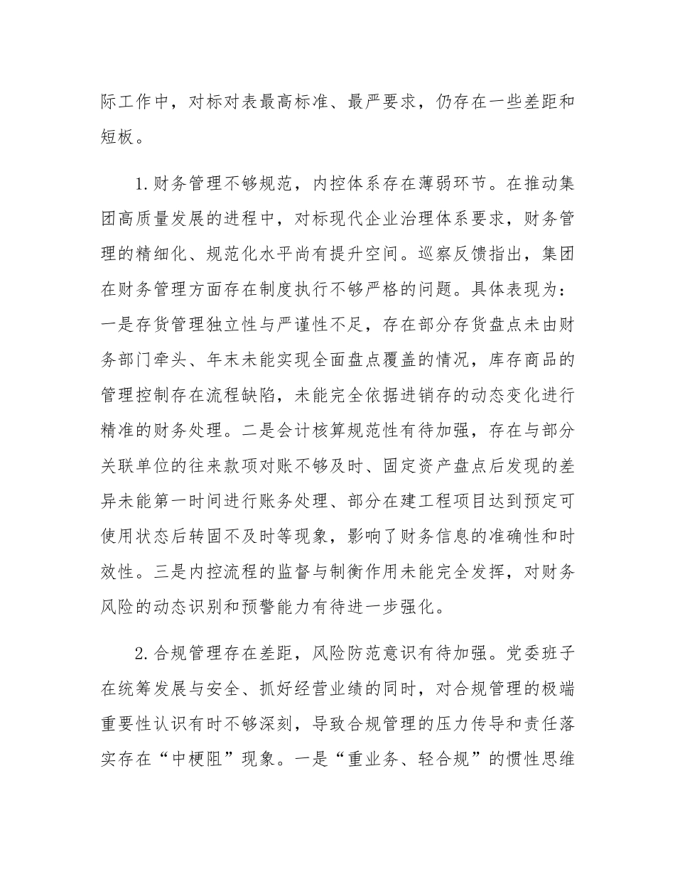 集团党委班子关于2025年巡察整改专题民主SH会的对照检查材料.docx_第2页