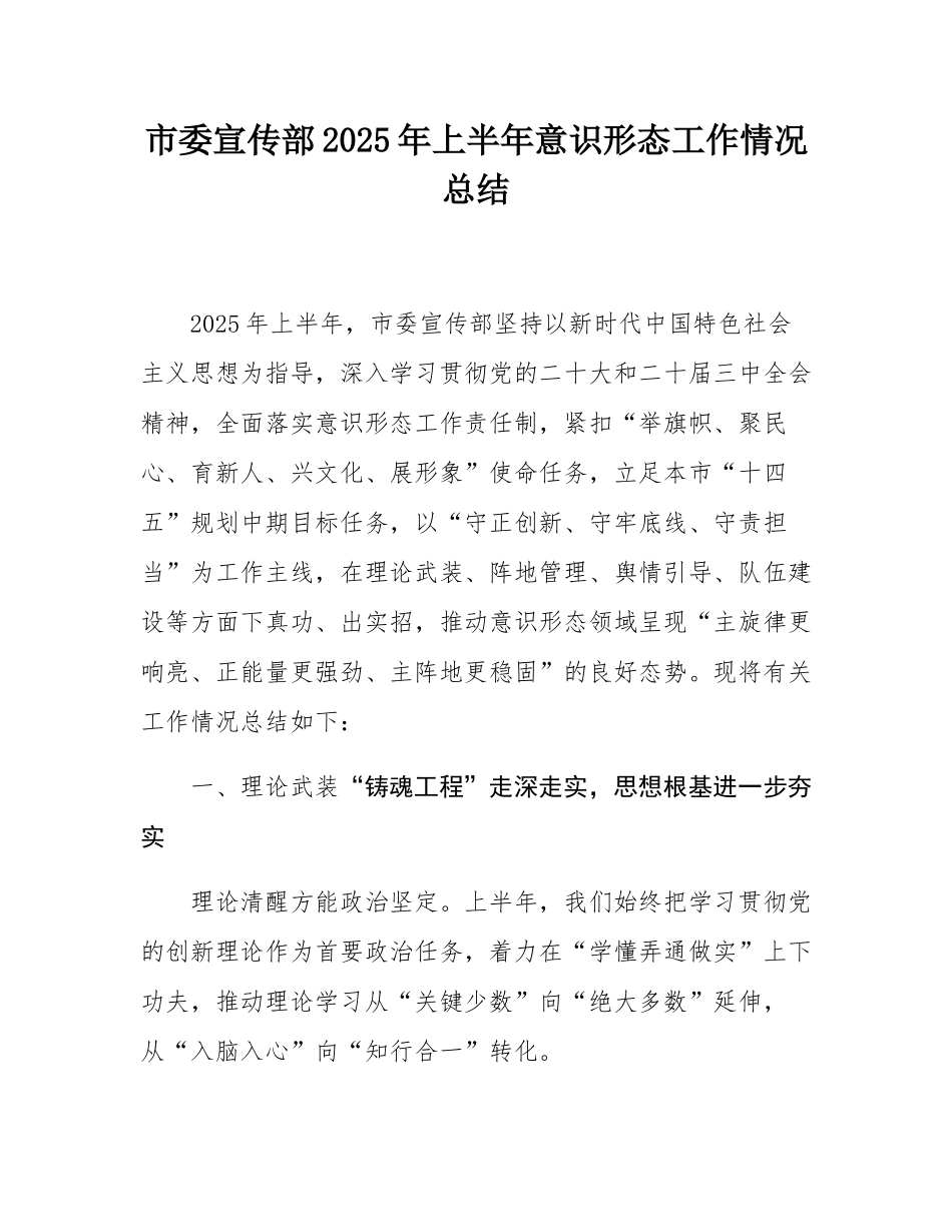 市委宣传部2025年上半年意态工作情况总结.docx_第1页