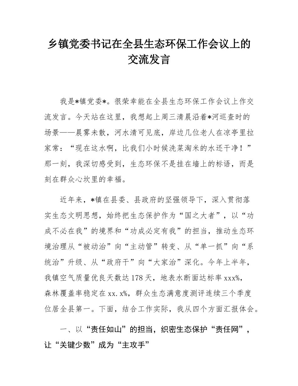 乡镇党委书记在全县生态环保工作会议上的交流发言.docx_第1页