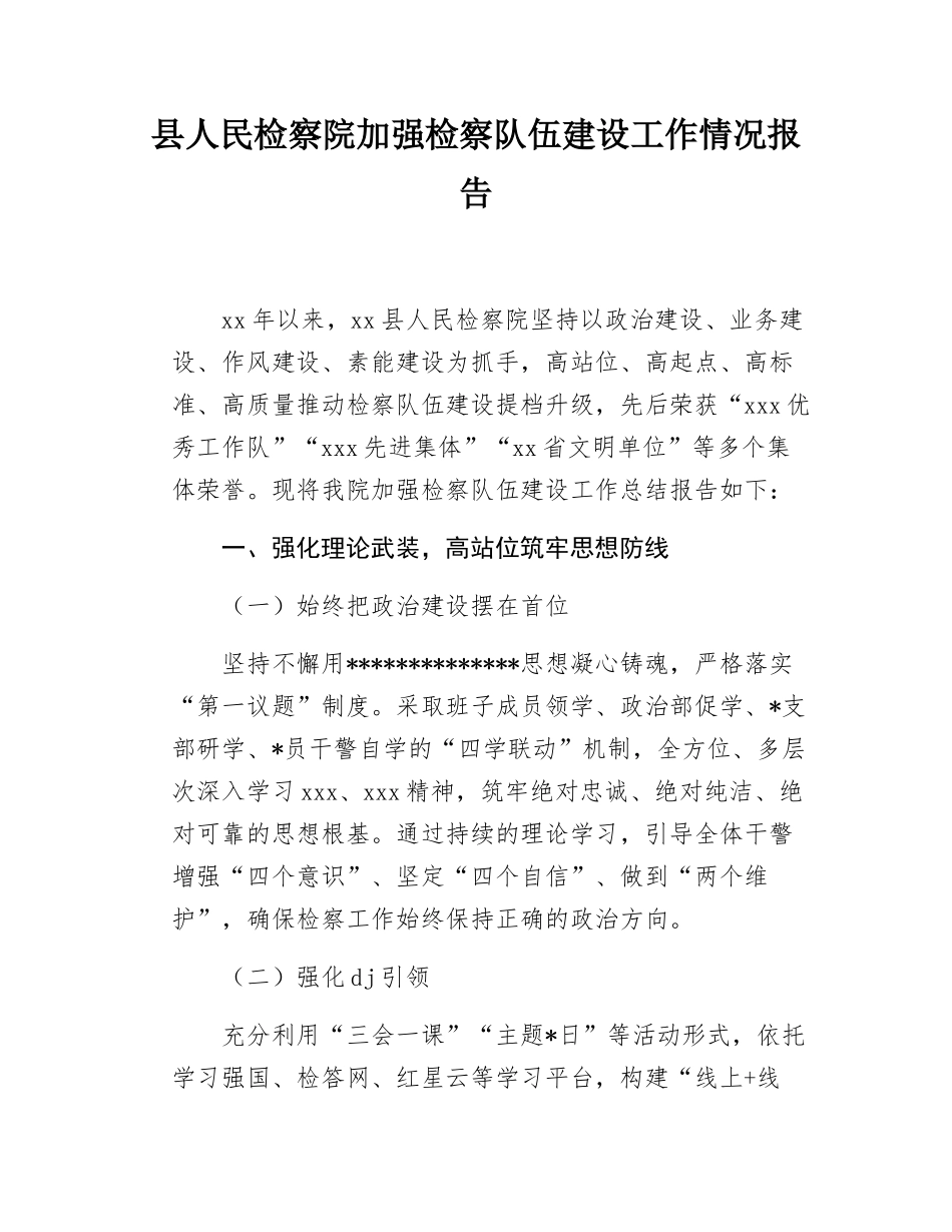 县人民检察院加强检察队伍建设工作情况报告.docx_第1页