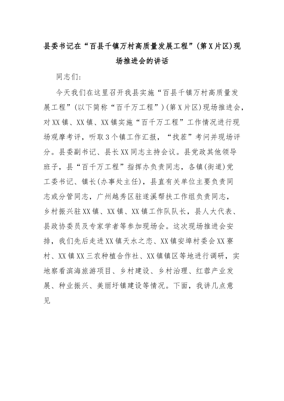 县委书记在“百县千镇万村高质量发展工程”(第X片区)现场推进会的讲话.docx_第1页