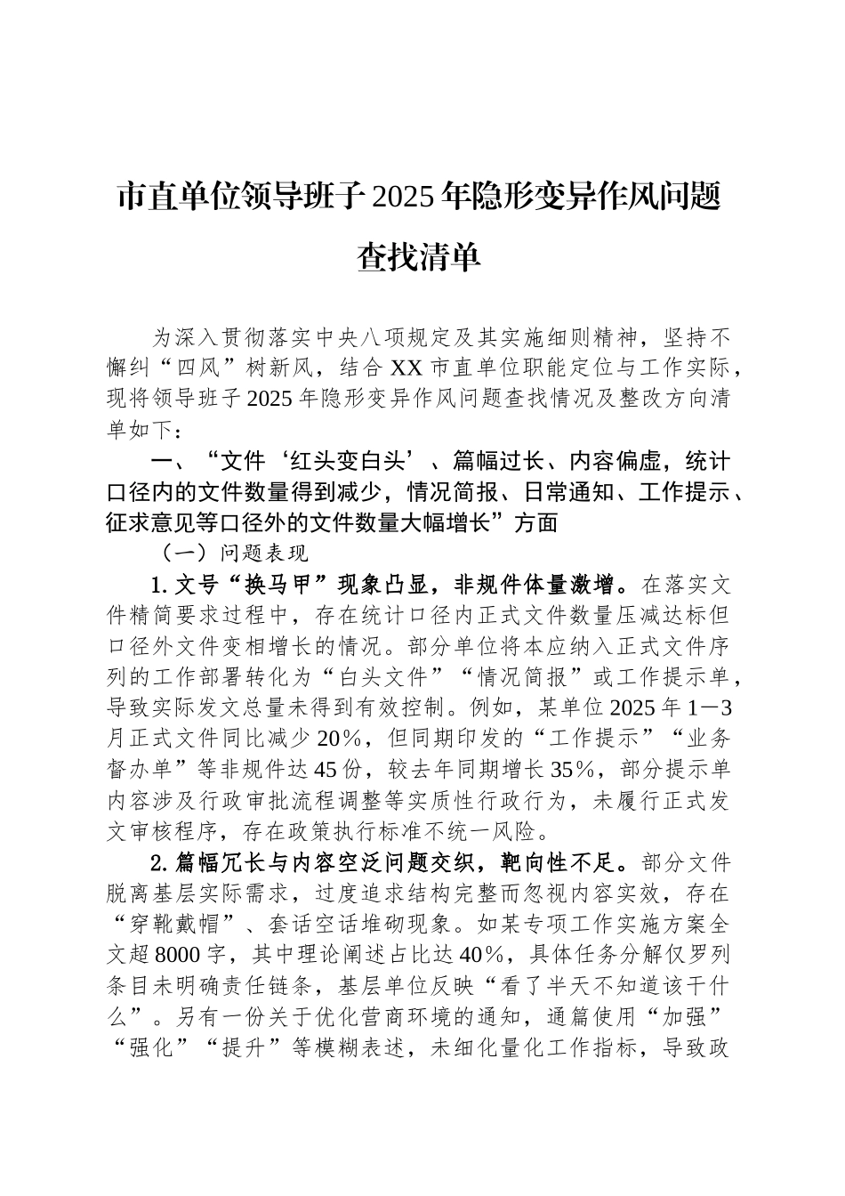 市直单位领导班子2025年隐形变异作风问题查找清单.docx_第1页