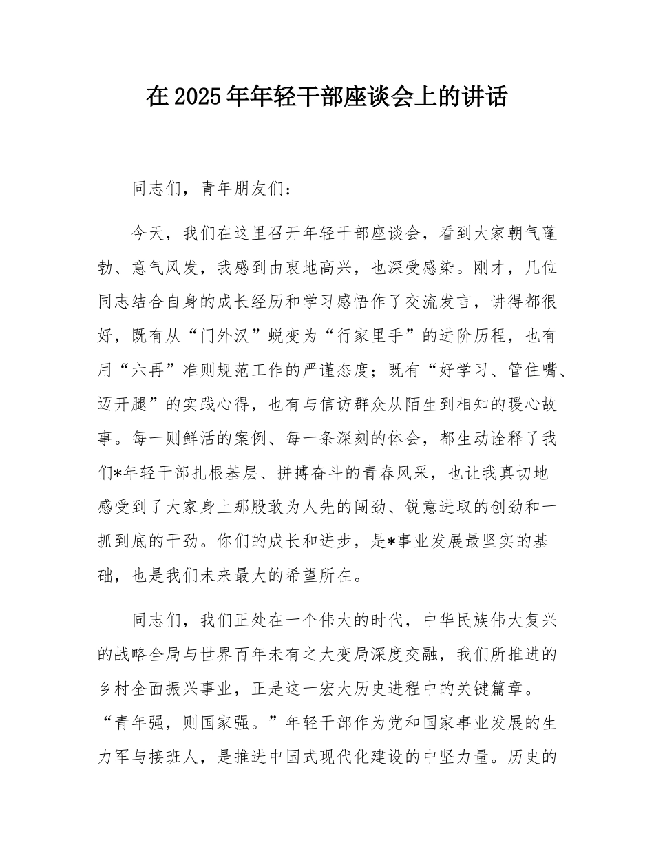 在2025年年轻干部座谈会上的讲话.docx_第1页
