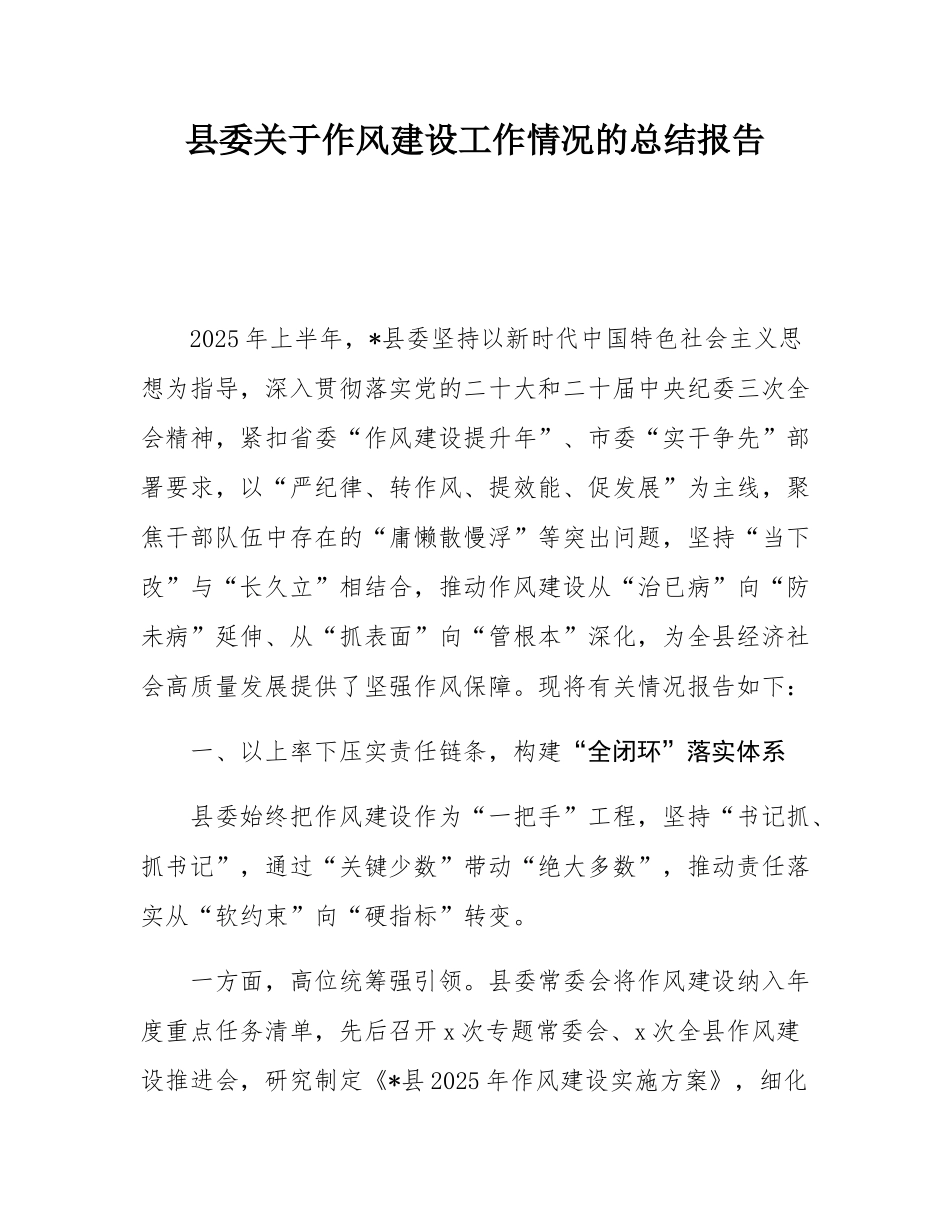 县委关于作风建设工作情况的总结报告.docx_第1页