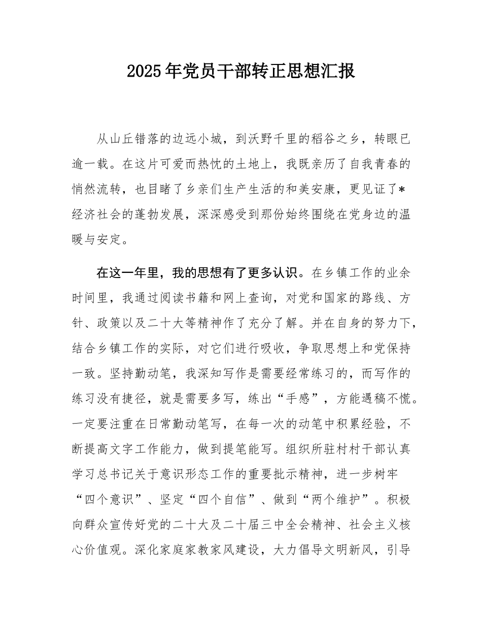 2025年党员干部转正思想汇报.docx_第1页
