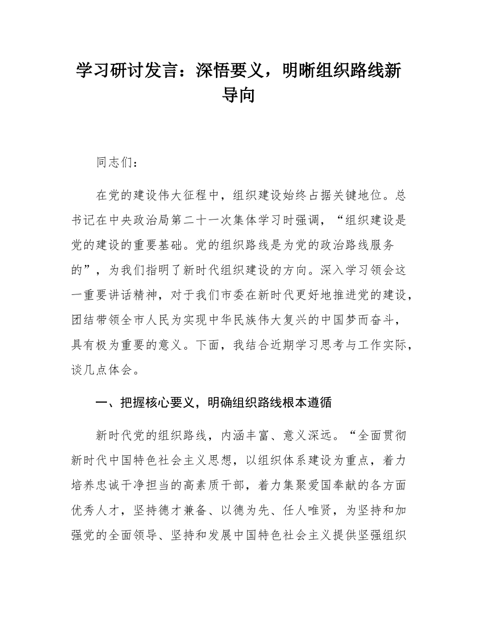 学习研讨发言：深悟要义，明晰组织路线新导向.docx_第1页