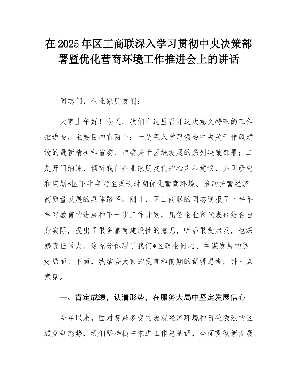 在2025年区工商联深入学习贯彻中央决策部署暨优化营商环境工作推进会上的讲话.docx_第1页