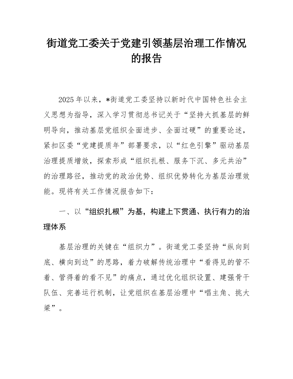 街道党工委关于党建引领基层治理工作情况的报告.docx_第1页