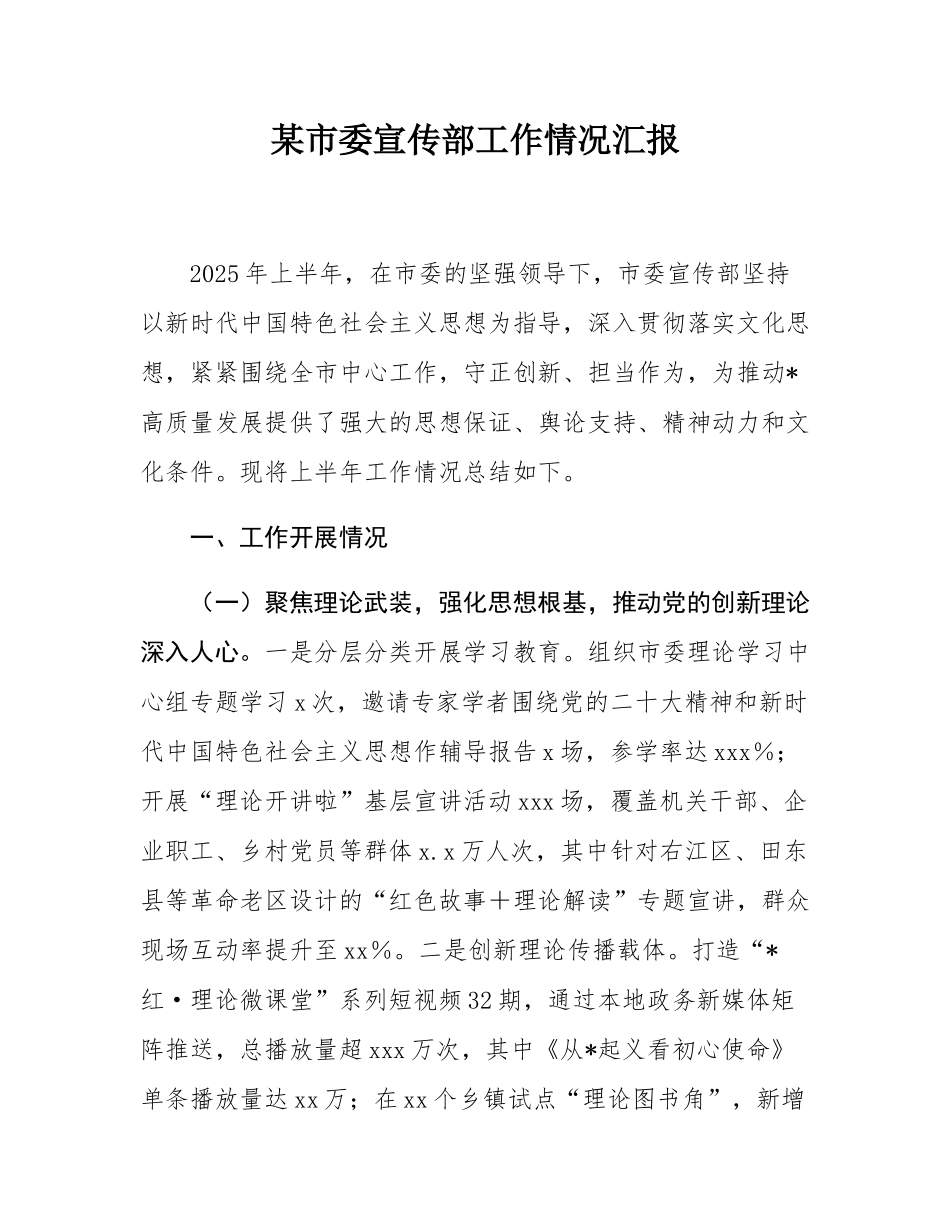 某市委宣传部工作情况汇报.docx_第1页
