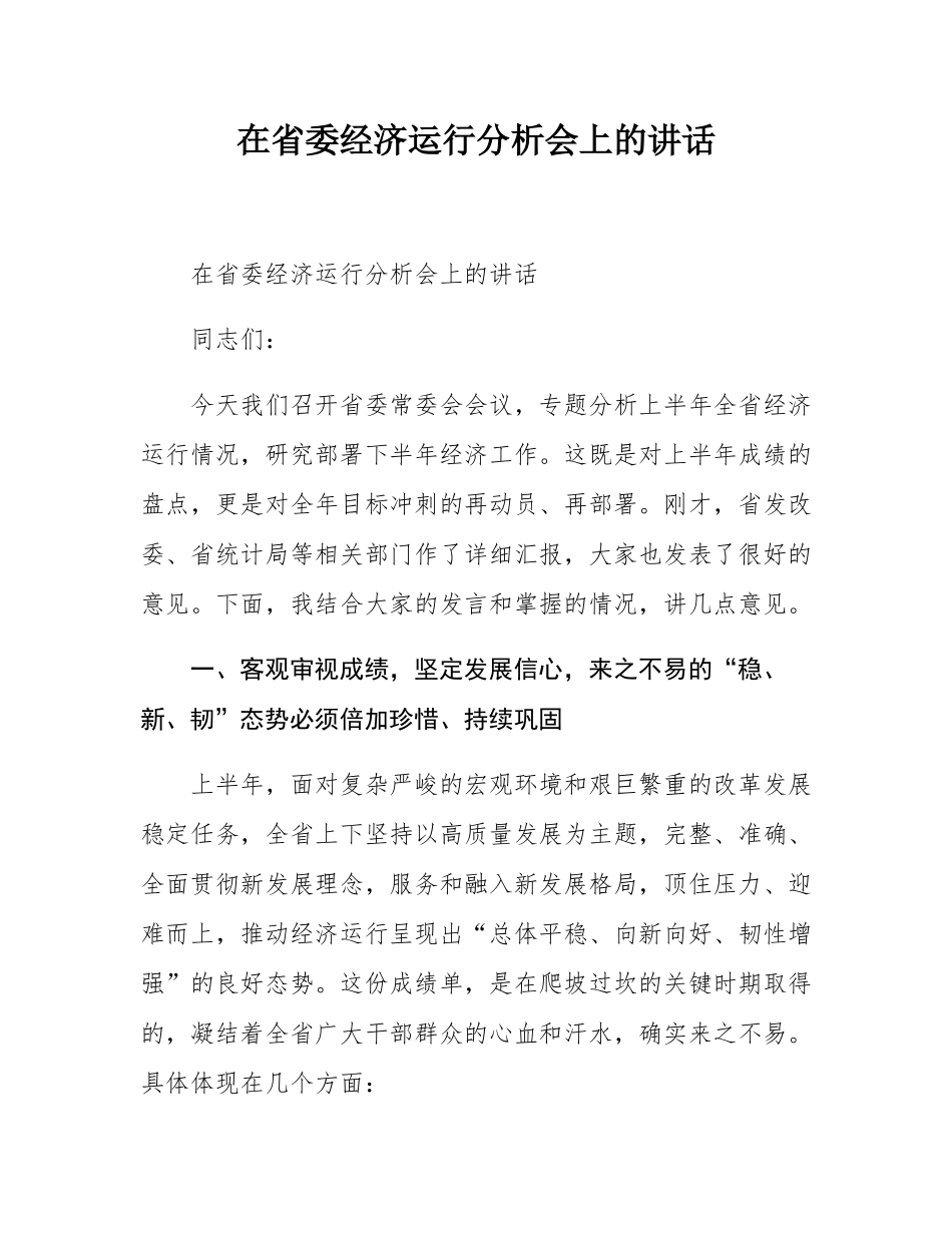 在省委经济运行分析会上的讲话.docx_第1页