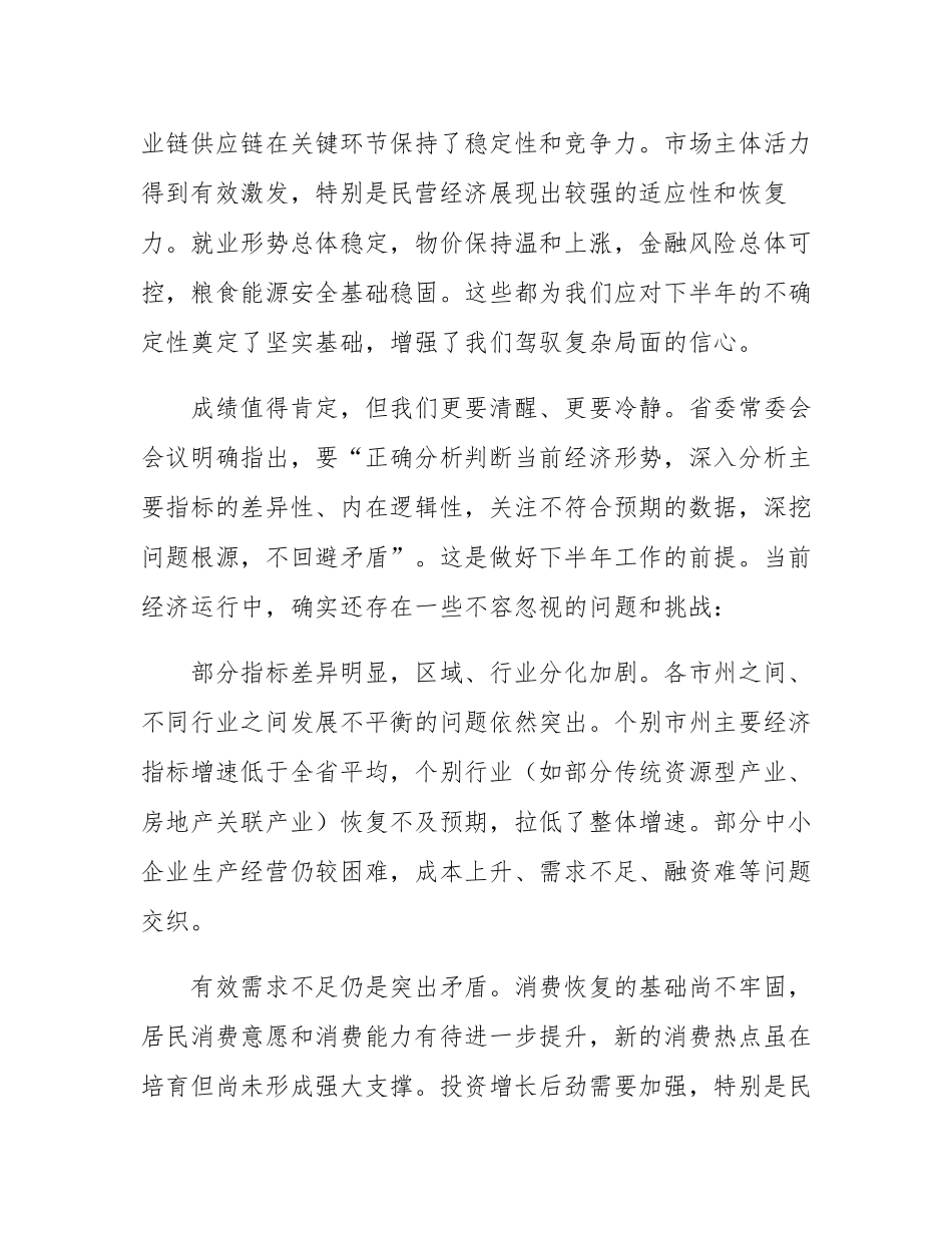 在省委经济运行分析会上的讲话.docx_第3页