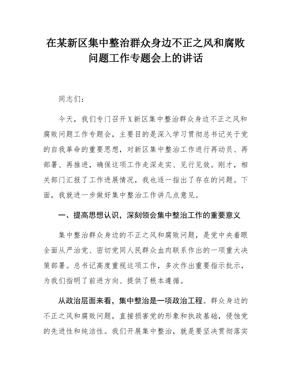 在某新区集中整治群众身边不正之风和腐败问题工作专题会上的讲话.docx_第1页