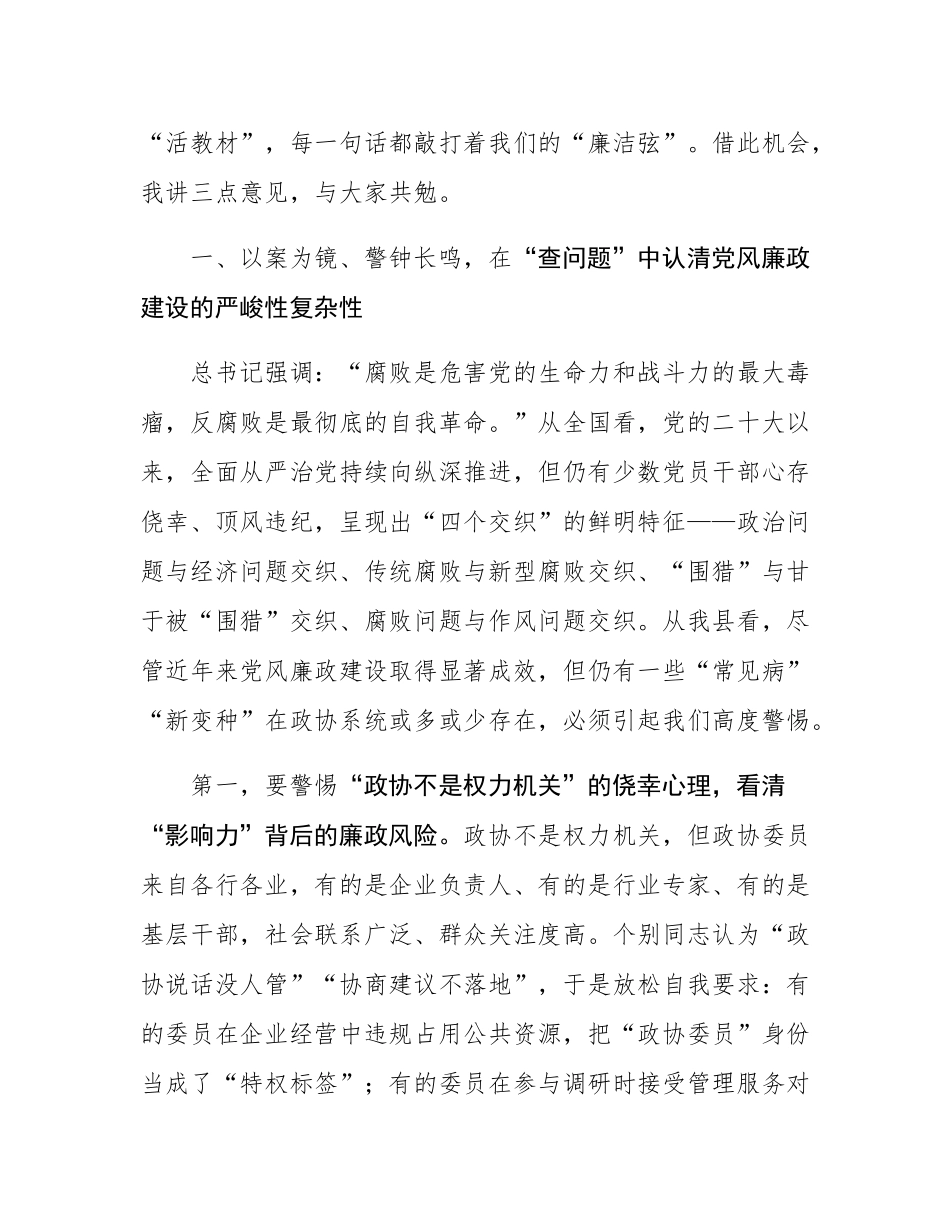 在县政协十一届二十八次常委（扩大）会议暨党风廉政建设警示教育大会上的讲话.docx_第2页