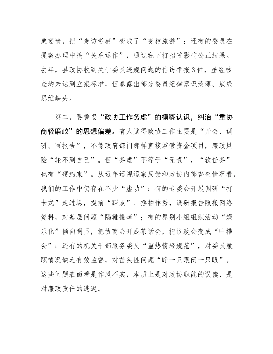 在县政协十一届二十八次常委（扩大）会议暨党风廉政建设警示教育大会上的讲话.docx_第3页