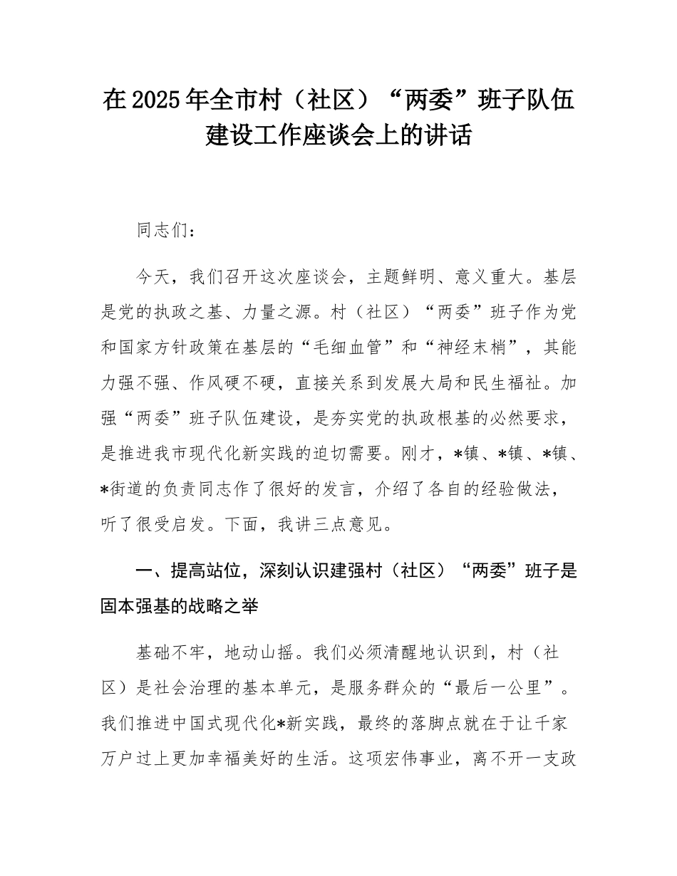 在2025年全市村（社区）“两委”班子队伍建设工作座谈会上的讲话.docx_第1页