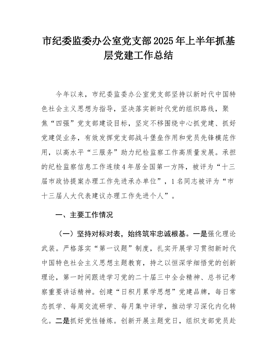市纪委监委办公室党支部2025年上半年抓基层党建工作总结.docx_第1页
