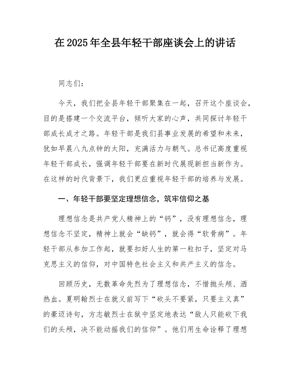 在2025年全县年轻干部座谈会上的讲话.docx_第1页