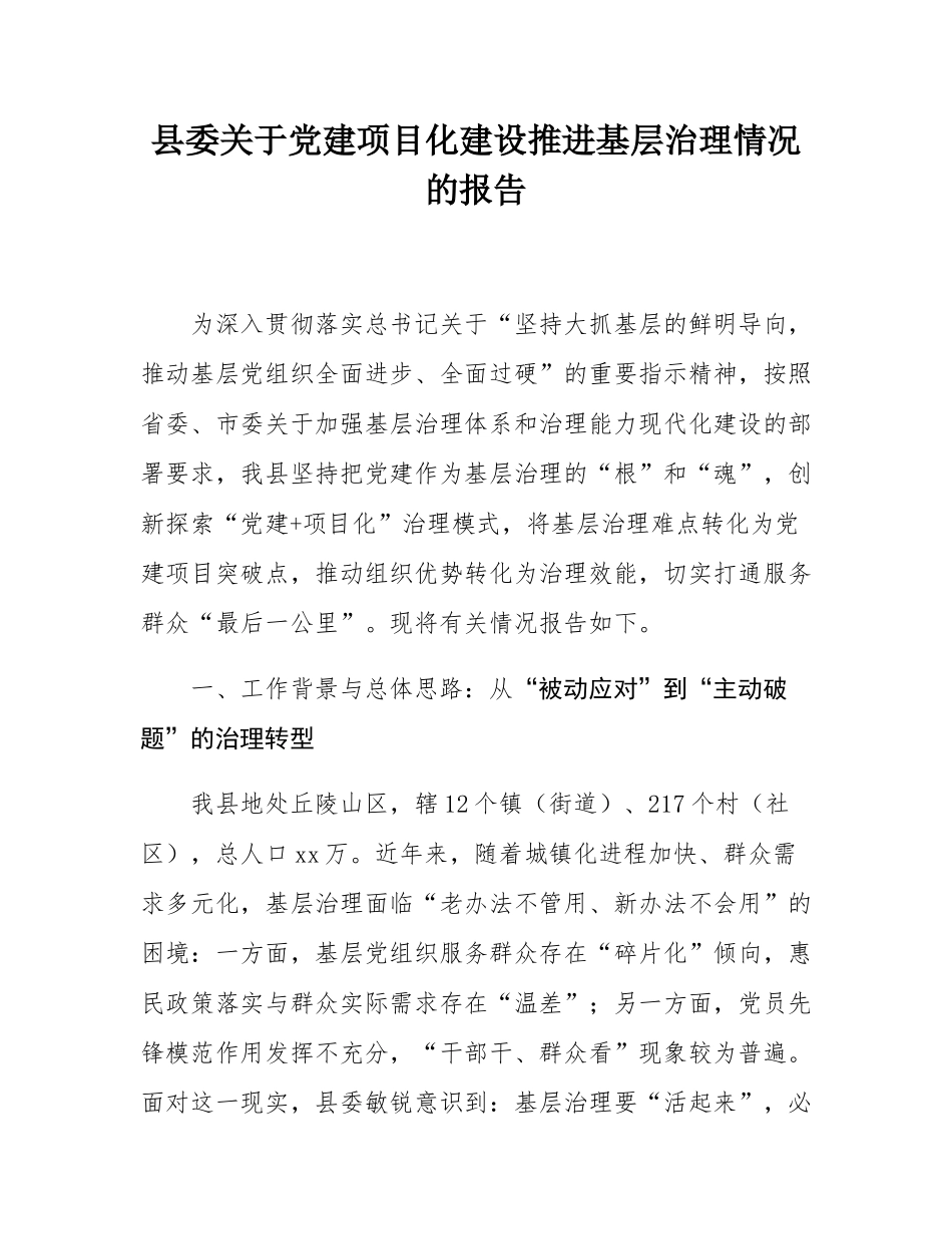 县委关于党建项目化建设推进基层治理情况的报告.docx_第1页