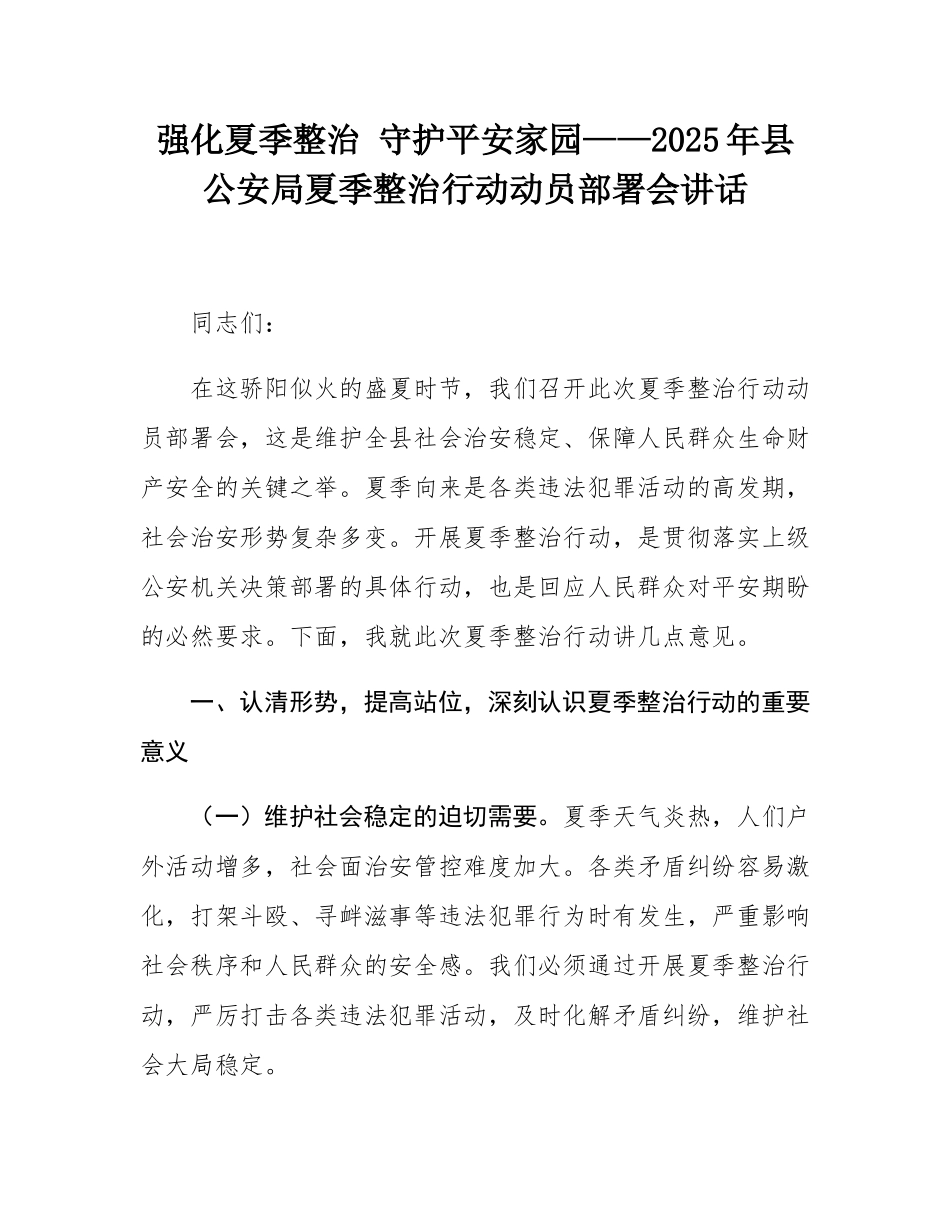强化夏季整治 守护平安家园——2025年县公安局夏季整治行动动员部署会讲话.docx_第1页