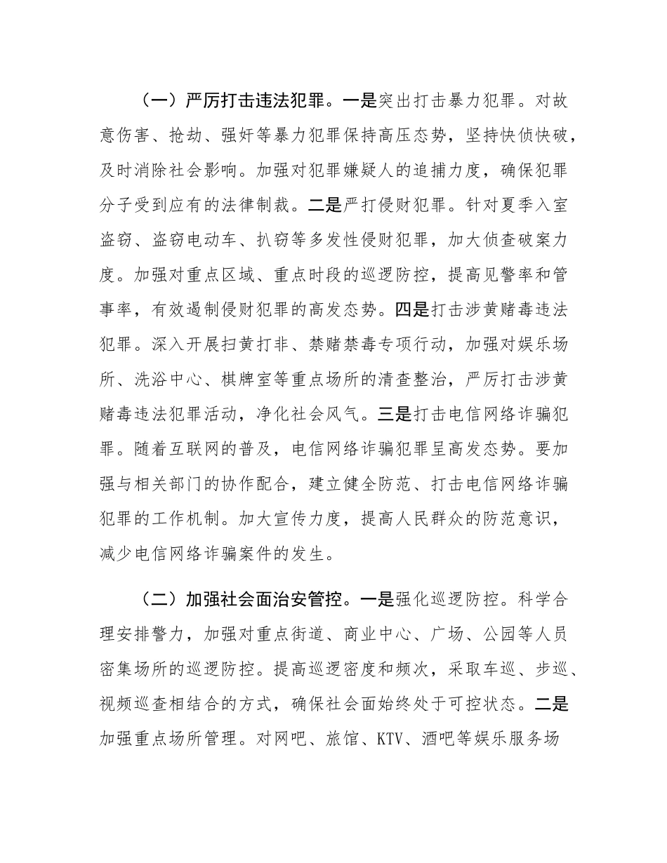 强化夏季整治 守护平安家园——2025年县公安局夏季整治行动动员部署会讲话.docx_第3页