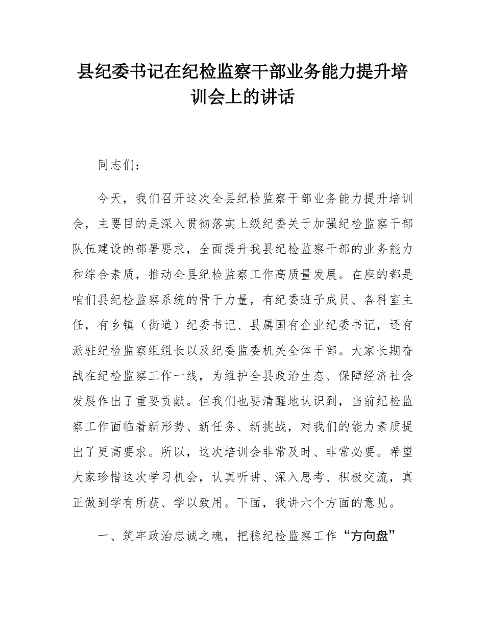 县纪委书记在纪检监察干部业务能力提升培训会上的讲话.docx_第1页