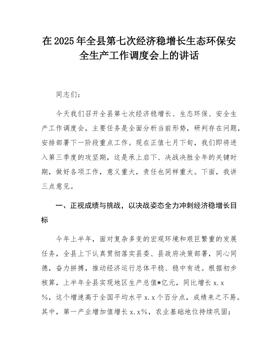 在2025年全县第七次经济稳增长生态环保安全生产工作调度会上的讲话.docx_第1页