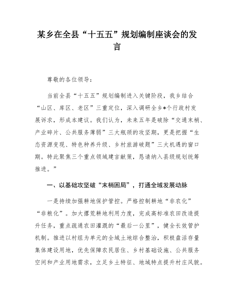 某乡在全县“十五五”规划编制座谈会的发言.docx_第1页