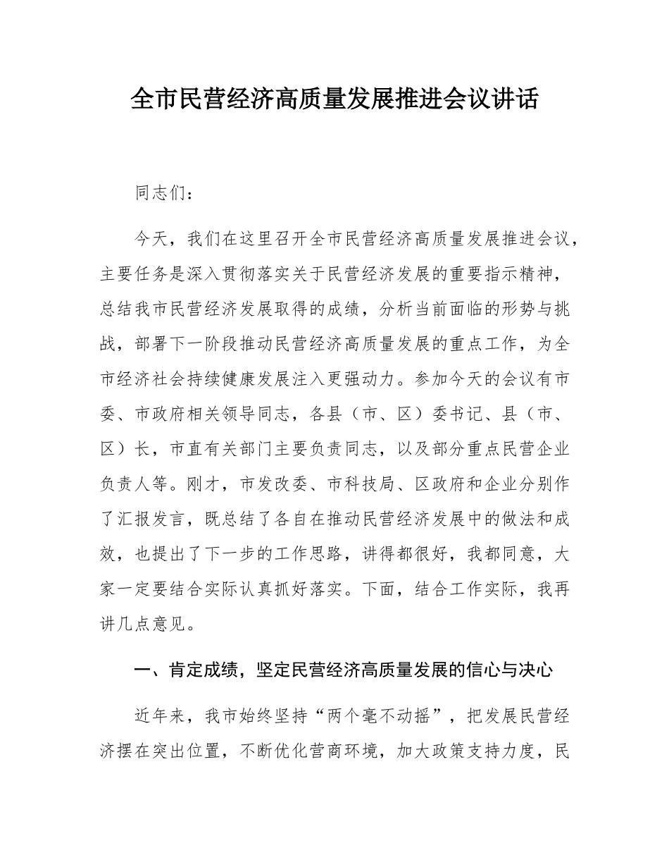 全市民营经济高质量发展推进会议讲话.docx_第1页