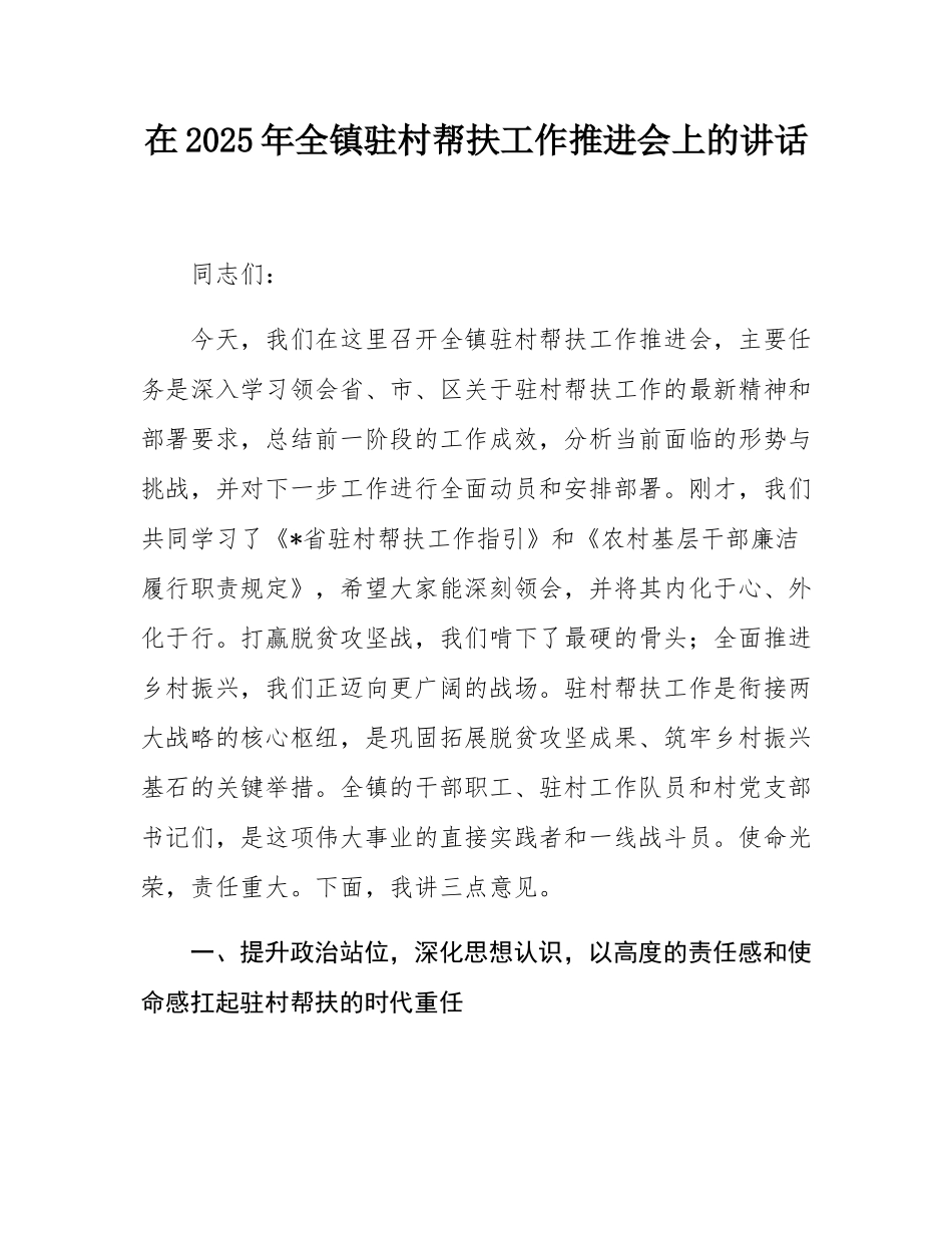 在2025年全镇驻村帮扶工作推进会上的讲话.docx_第1页