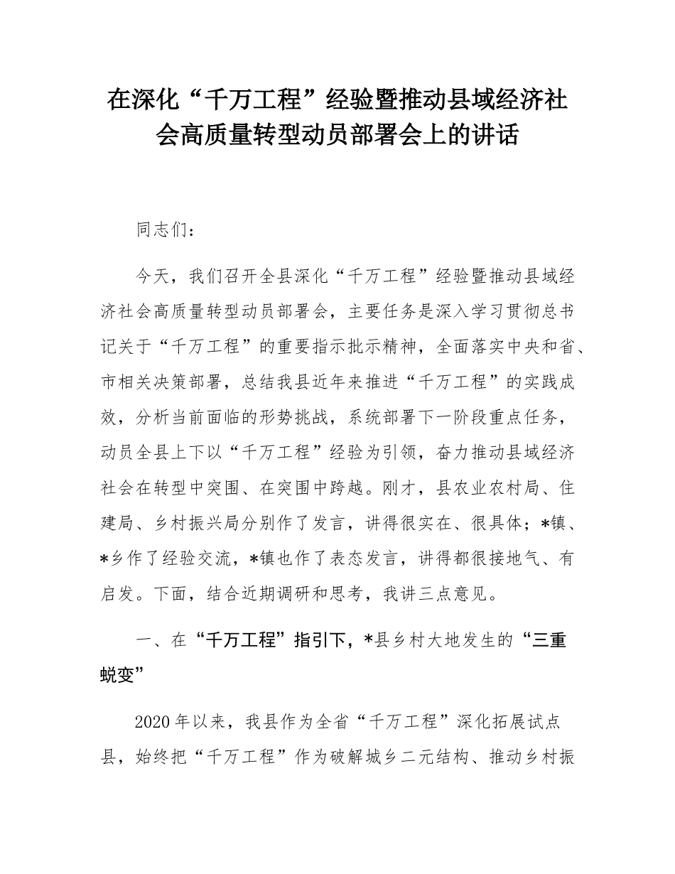 在深化“千万工程”经验暨推动县域经济社会高质量转型动员部署会上的讲话.docx_第1页