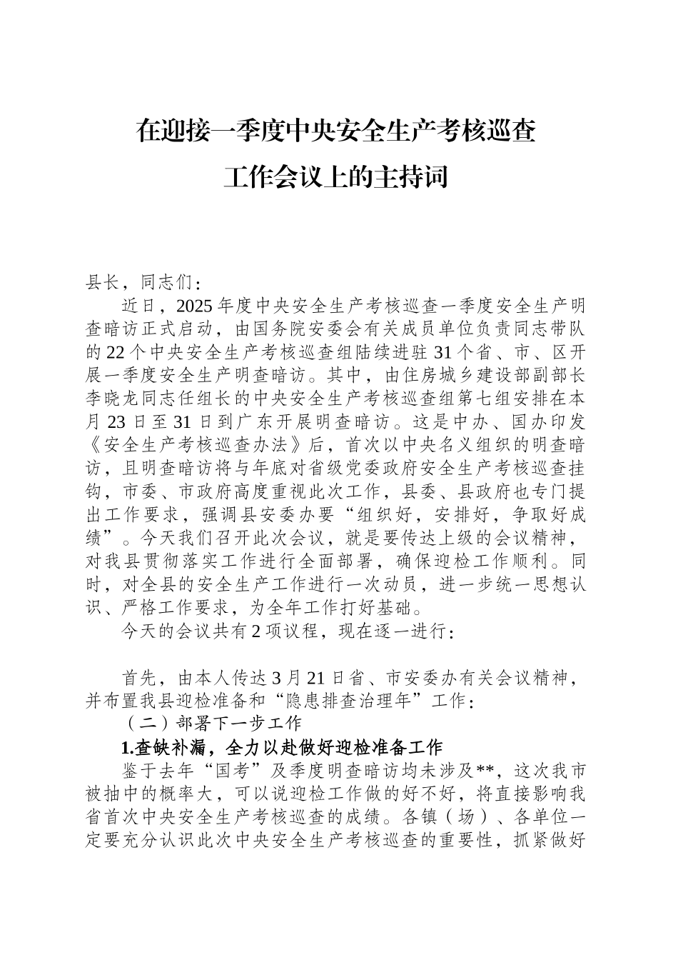 在迎接一季度中央安全生产考核巡查工作会议上的主持词.docx_第1页