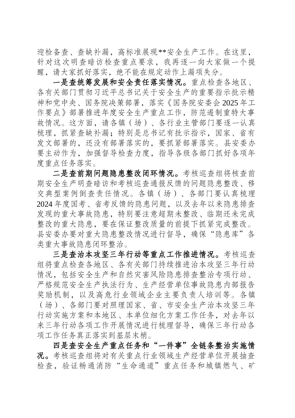 在迎接一季度中央安全生产考核巡查工作会议上的主持词.docx_第2页