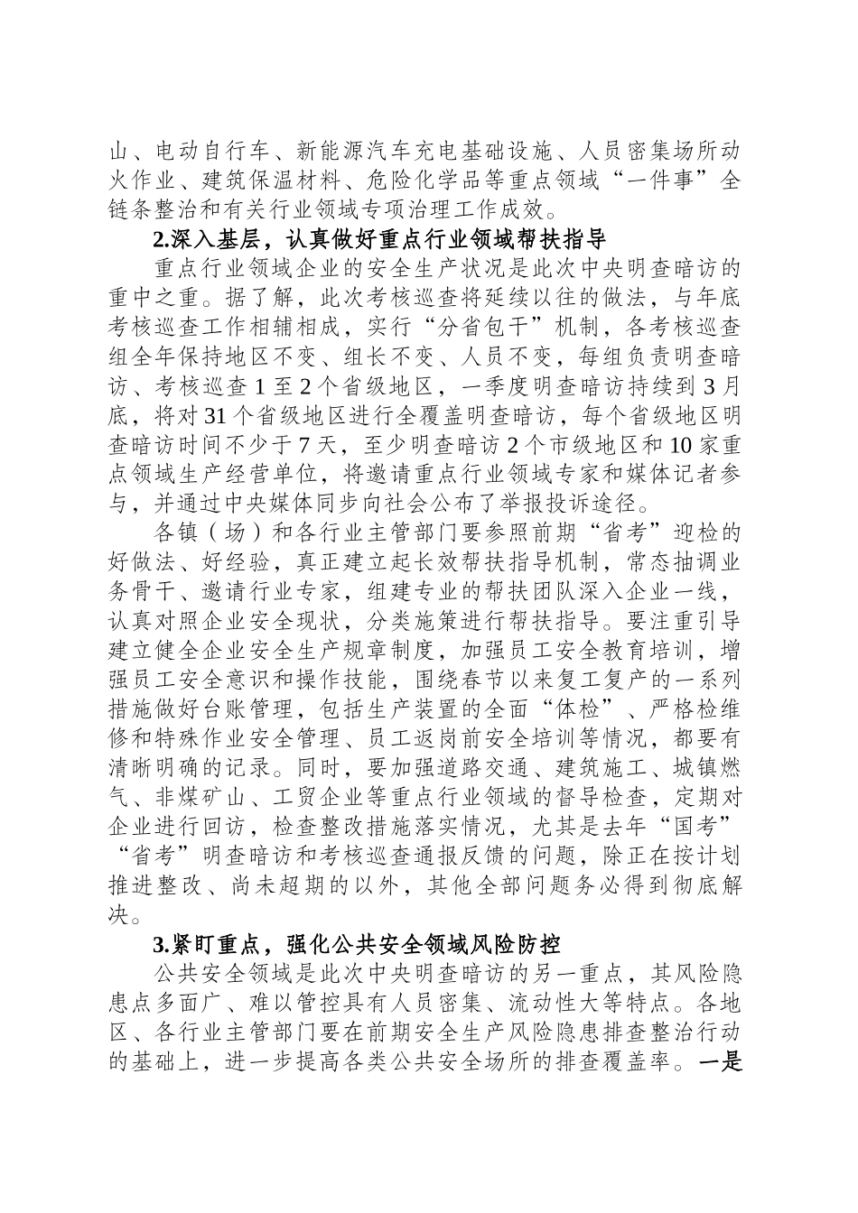 在迎接一季度中央安全生产考核巡查工作会议上的主持词.docx_第3页