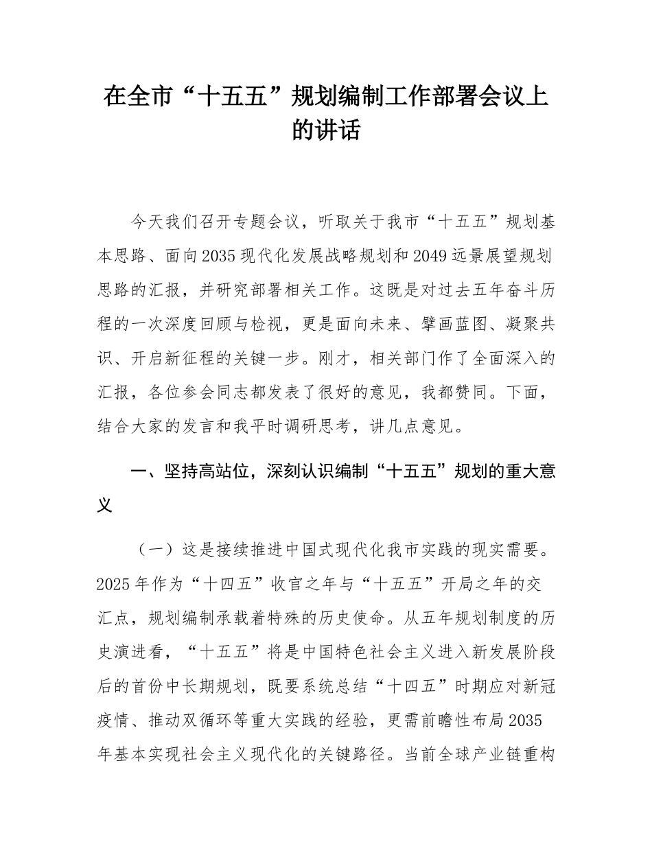 在全市“十五五”规划编制工作部署会议上的讲话.docx_第1页