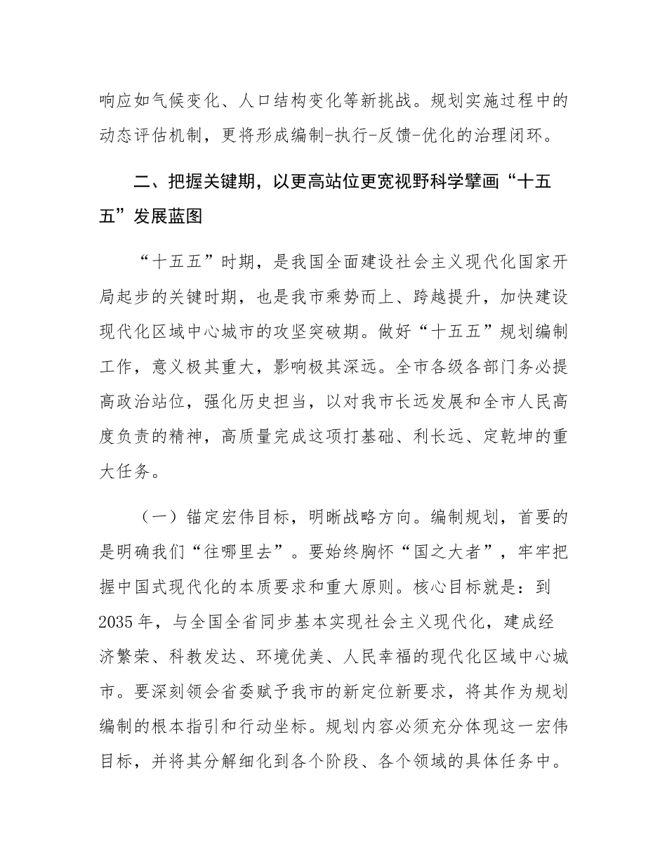 在全市“十五五”规划编制工作部署会议上的讲话.docx_第3页