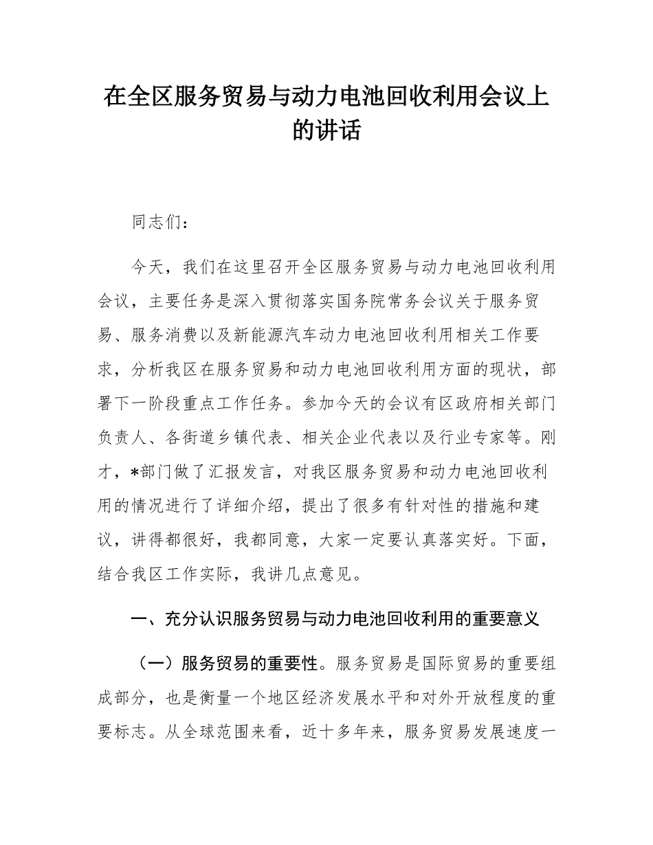 在全区服务贸易与动力电池回收利用会议上的讲话.docx_第1页