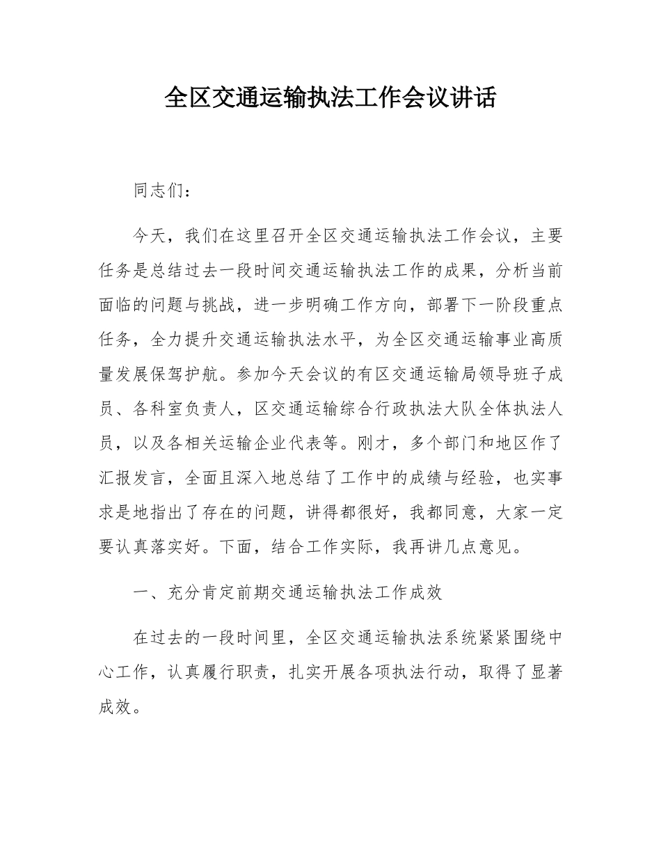 全区交通运输执法工作会议讲话.docx_第1页