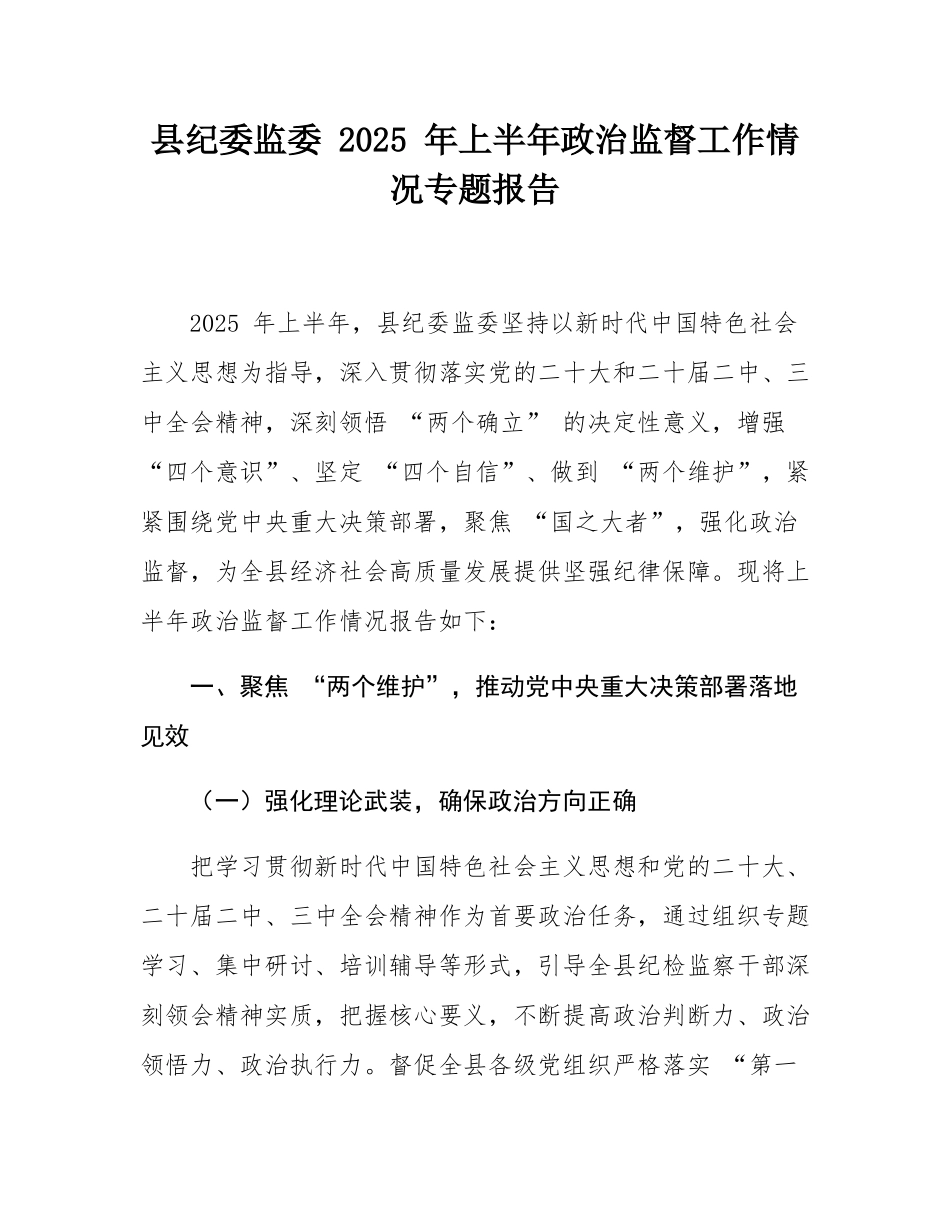 县纪委监委 2025 年上半年政治监督工作情况专题报告.docx_第1页