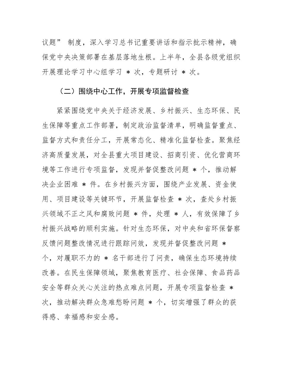 县纪委监委 2025 年上半年政治监督工作情况专题报告.docx_第2页