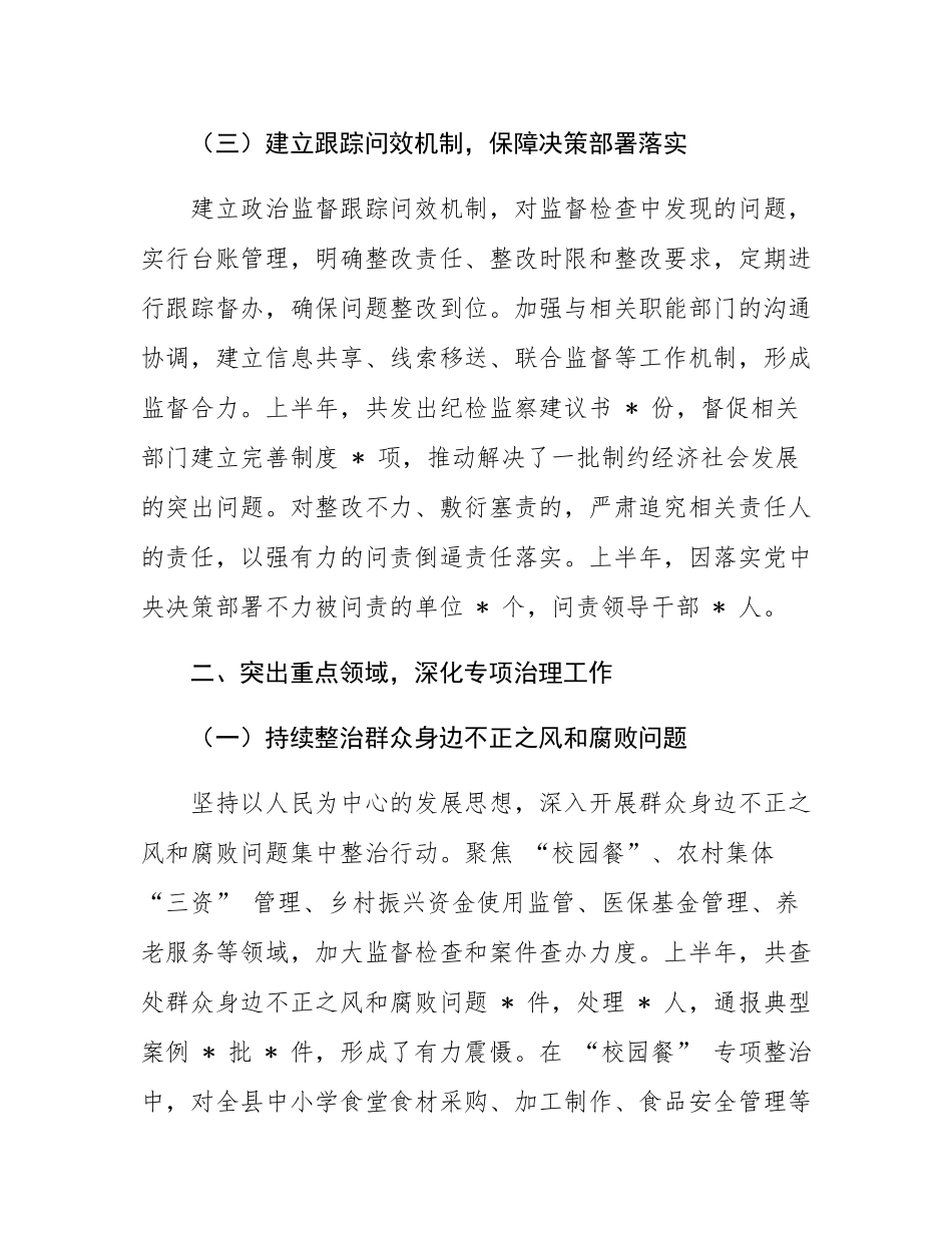 县纪委监委 2025 年上半年政治监督工作情况专题报告.docx_第3页