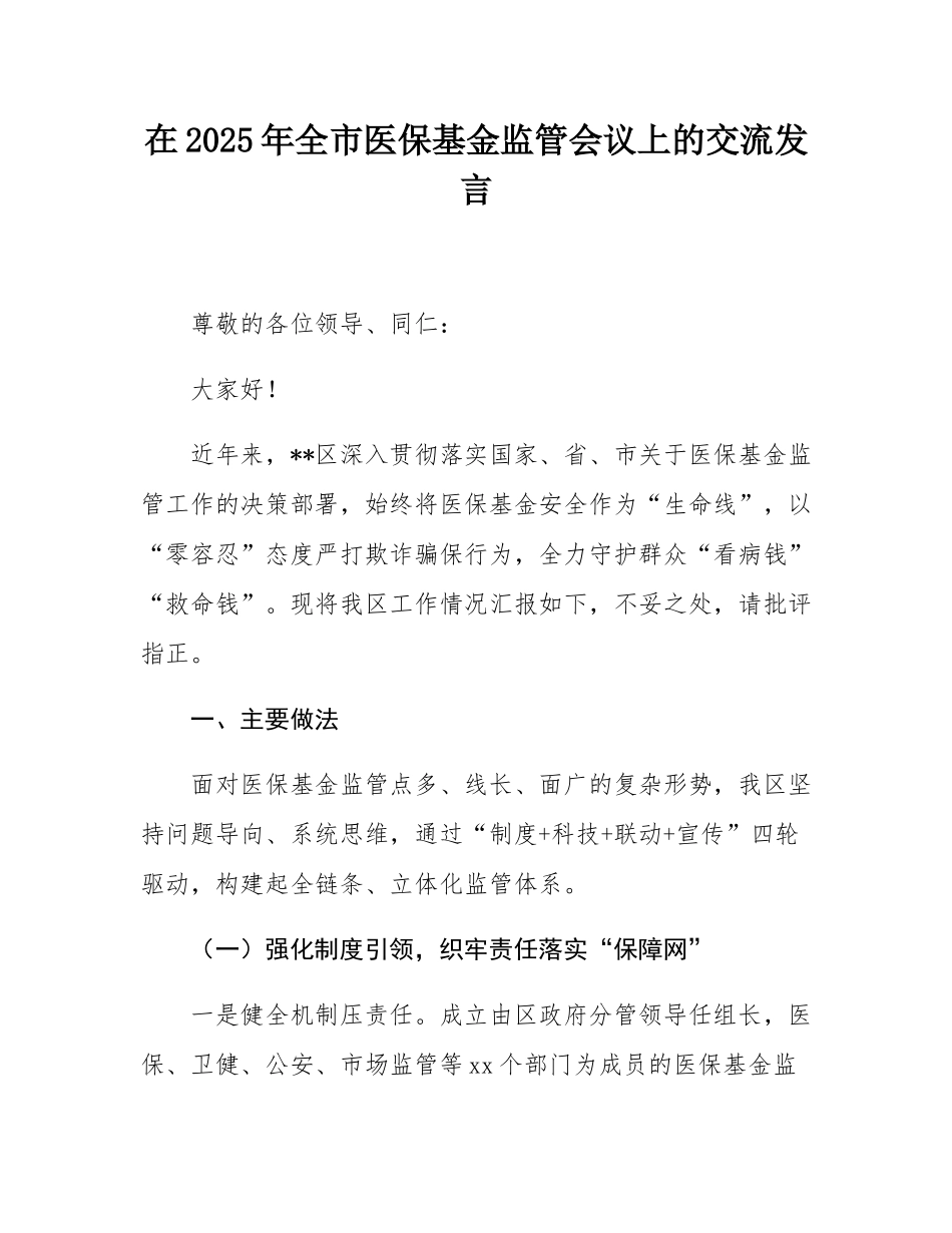 在2025年全市医保基金监管会议上的交流发言.docx_第1页