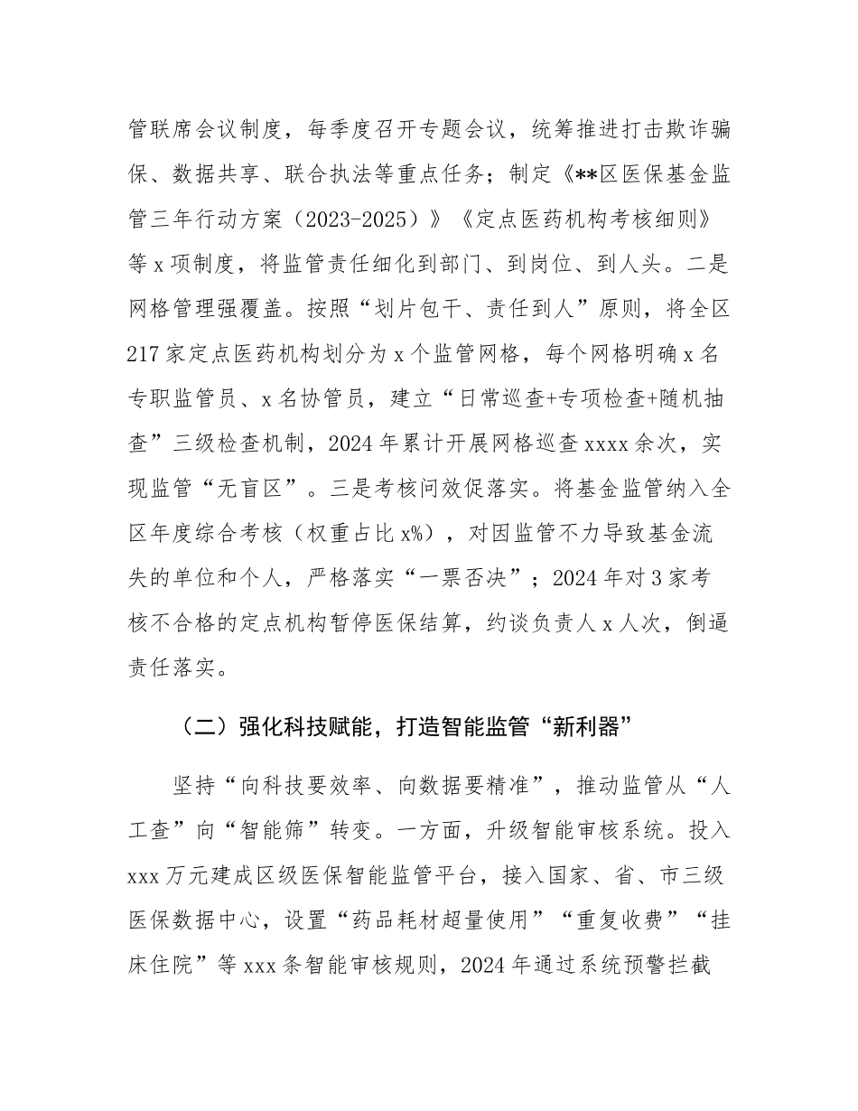 在2025年全市医保基金监管会议上的交流发言.docx_第2页