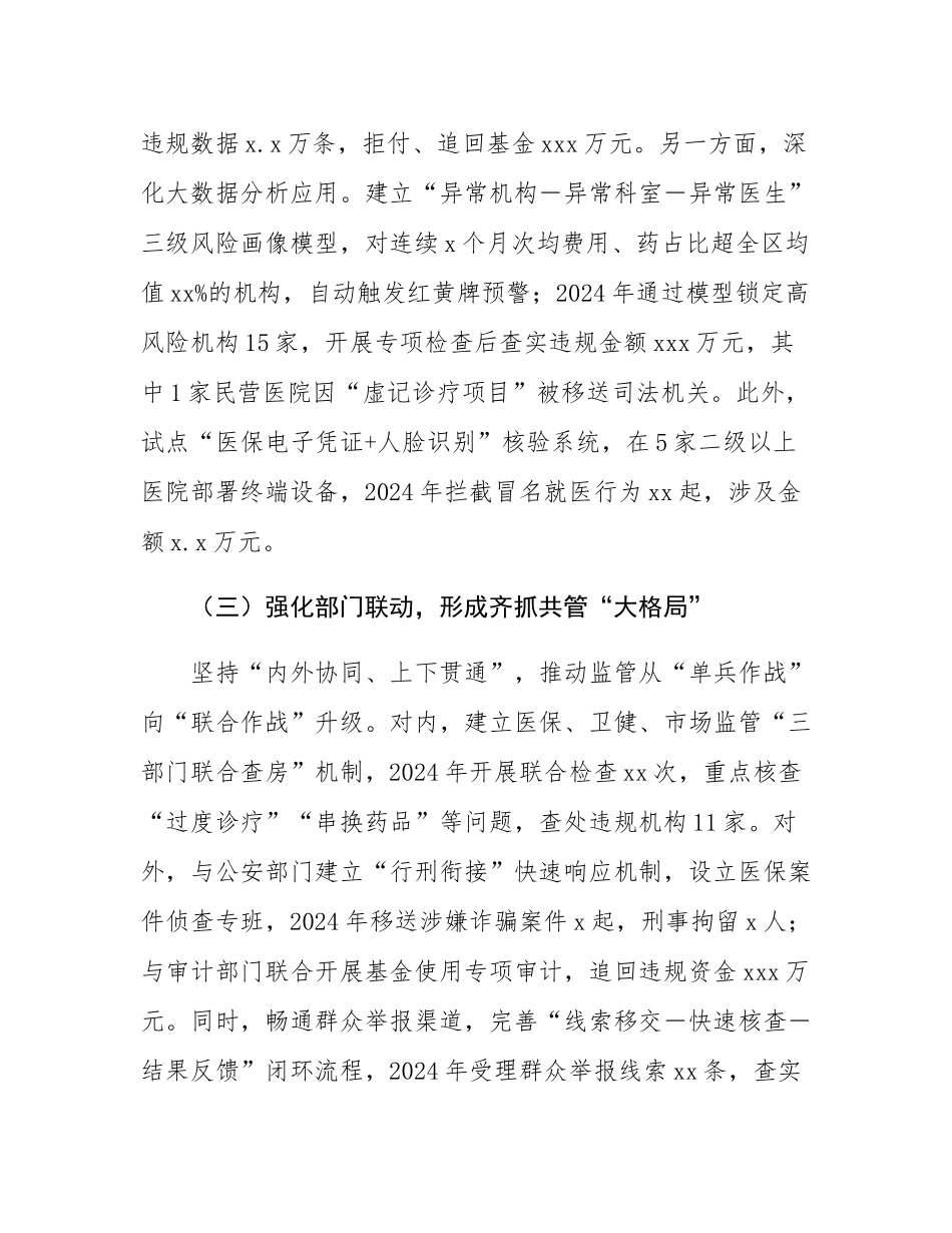 在2025年全市医保基金监管会议上的交流发言.docx_第3页