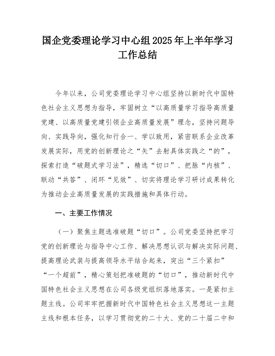 国企党委理论学习中心组2025年上半年学习工作总结.docx_第1页