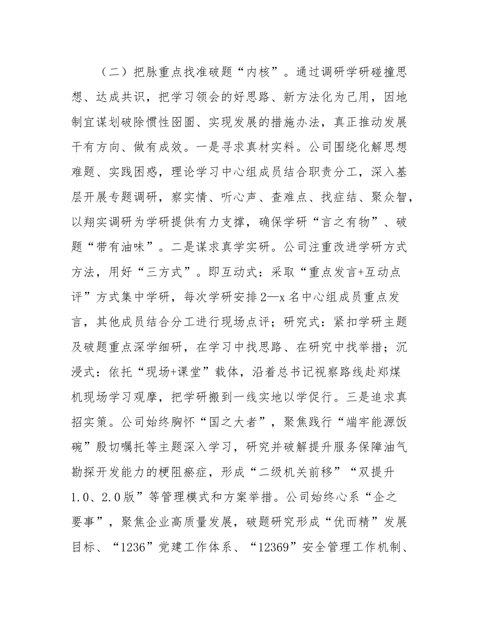 国企党委理论学习中心组2025年上半年学习工作总结.docx_第3页
