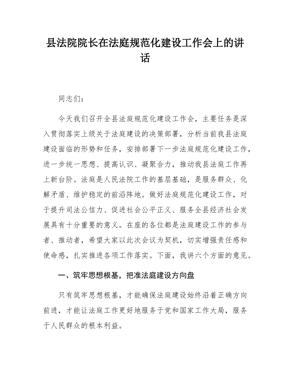 县法院院长在法庭规范化建设工作会上的讲话.docx_第1页