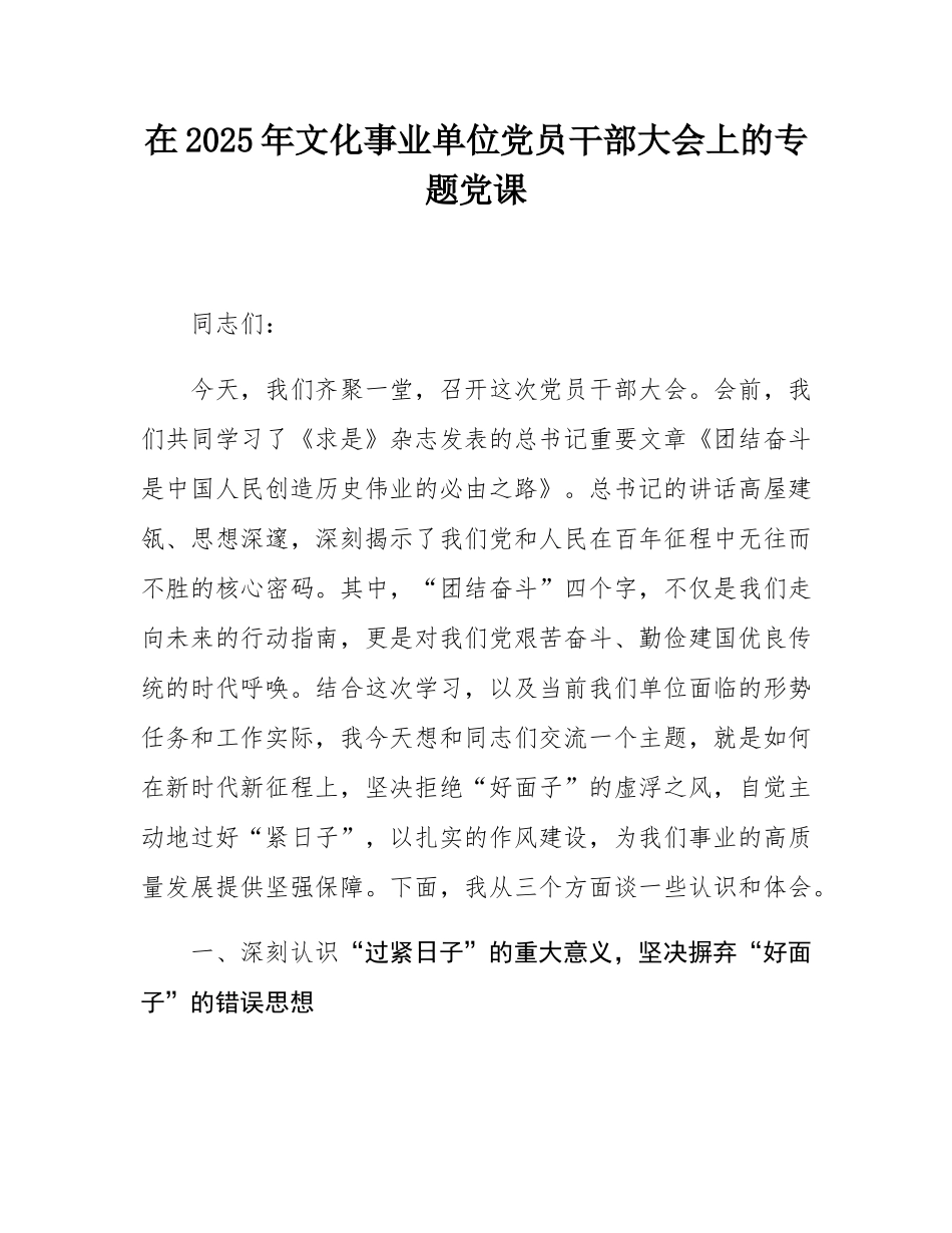 在2025年文化事业单位党员干部大会上的专题党课.docx_第1页